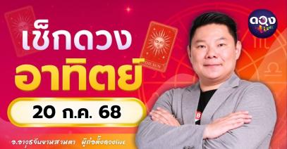 ดวงรายวันประจำวันอาทิตย์ที่ 20 กรกฎาคม 2568 โดย อ.อาวุธจับยามสามตา – ผู้ก่อตั้งดวงLive