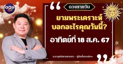 ดวงรายวันประจำวันอาทิตย์ที่ 18 สิงหาคม 2567 อ.อาวุธจับยามสามตา – ผู้ก่อตั้งดวงlive