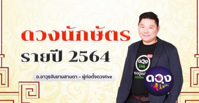 ดวงนักษัตรรายปี 2564 อ.อาวุธจับยามสามตา – ผู้ก่อตั้งดวงlive