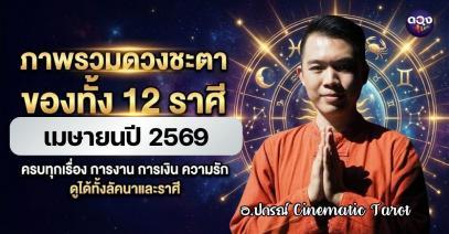 ภาพรวมดวงชะตาของทั้ง 12 ราศี ในเดือนเมษายนปี 2569 โดย  อ.ปกรณ์ Cinematic Tarot