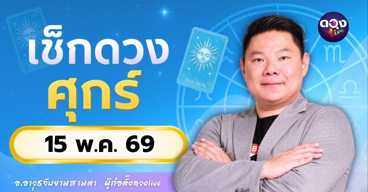 ดวงรายวัน ศุกร์ที่ 15 พฤษภาคม 2569 ทำนายโดย อ.อาวุธจับยามสามตา – ผู้ก่อตั้งดวง Live