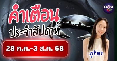 คำเตือนประจำสัปดาห์ 28 ก.ค.-3 ส.ค. 68 by ภูริดา