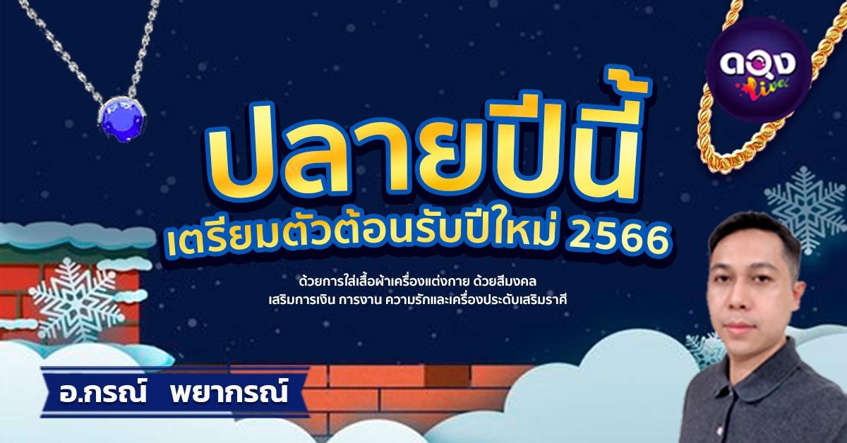 ปลายปีนี้ เตรียมตัวต้อนรับปีใหม่ 2566 ด้วยการใส่เสื้อผ้าเครื่องแต่งกาย ด้วยสีมงคล เสริมการเงิน การงาน ความรักและเครื่องประดับเสริมราศี โดย อ.กรณ์ ( พยากรณ์ )