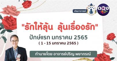 "รักให้ลุ้น ลุ้นเรื่องรัก" ปักษ์แรก มกราคม 2565 ( 1 - 15 มกราคม 2565 ) ทำนายโดย อาจารย์ปริญ พยากรณ์