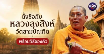 ตั้งชื่อกับหลวงลุงสิงห์ วัดสามบัณฑิต พร้อมวิธีจองคิว