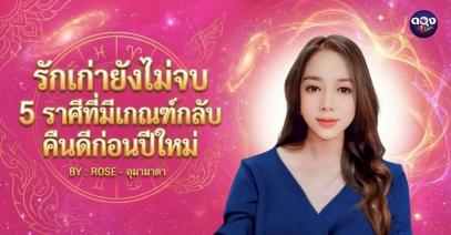 รักเก่ายังไม่จบ 5 ราศีที่มีเกณฑ์กลับมาคืนดีก่อนปีใหม่โดย ROSE – อุมามาตา
