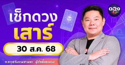 ดวงรายวันประจำวันเสาร์ที่ 30 สิงหาคม 2568 โดย อ.อาวุธจับยามสามตา – ผู้ก่อตั้งดวงLive