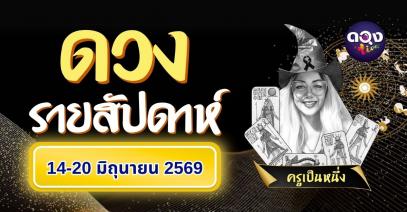 ดวงรายสัปดาห์ 14 – 20 มิถุนายน 2569ทำนายโดย : ครูเป็นหนึ่ง