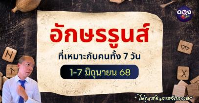 อักษรรูนส์  ที่เหมาะกับคนทั้ง 7 วัน 1-7 มิถุนายน 68 “ไพ่รูนส์ By กาลจักกวาฬ”