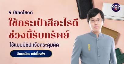 4 ปีเกิดโชคดี ใช้กระเป๋าสีอะไรดีช่วงนี้รับทรัพย์ ใช้แบบมีซิปหรือกระดุมติด ทำนายโดย ซินแสน้อย แต้เอี่ยงคัง