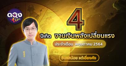 4 ปีเกิด งานเงินพลังเปลี่ยนแรง พฤษภาคม 2564 ซินแสน้อยเเต้เอี่ยงคัง