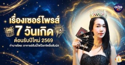 เรื่องเซอร์ไพรส์ 7 วันเกิด ต้อนรับปีใหม่ 2569 ทำนายโดยอาจารย์ฮันนี่ไพ่ป๊อกจิตสื่อสัมผัส