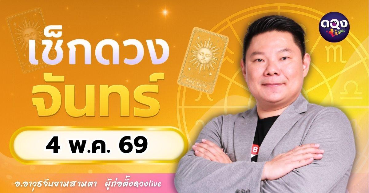 ดวงรายวัน จันทร์ที่ 4 พฤษภาคม 2569ทำนายโดย อ.อาวุธจับยามสามตา – ผู้ก่อตั้งดวง Live