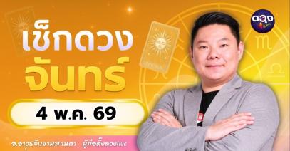 ดวงรายวัน จันทร์ที่ 4 พฤษภาคม 2569ทำนายโดย อ.อาวุธจับยามสามตา – ผู้ก่อตั้งดวง Live