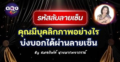 รหัสลับลายเซ็น : คุณมีบุคลิกภาพอย่างไรบ่งบอกได้ผ่านลายเซ็น By หมอกิฟท์นางมารพยากรณ์