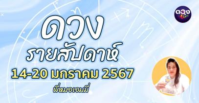 ดวงรายสัปดาห์ 14-20 มกราคม 2567 โดย พี่หมอเอมมี่