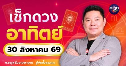 ดวงรายวันอาทิตย์ที่ 30 สิงหาคม 2569 ทำนายโดย อ.อาวุธจับยามสามตา – ผู้ก่อตั้งดวง Live
