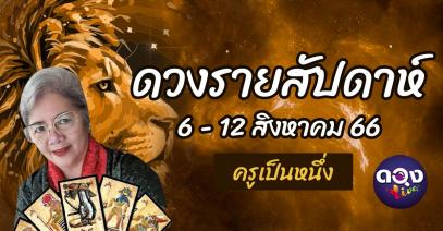 ดวงรายสัปดาห์ 6-12 สิงหาคม 2566 โดย ครูเป็นหนึ่ง