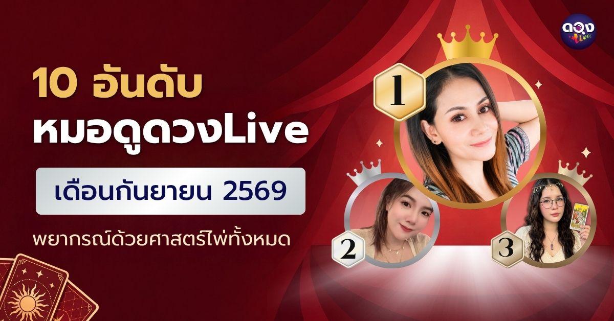 10 อันดับหมอดูดวง Live เดือนกันยายน 2569 สายพยากรณ์ด้วยไพ่