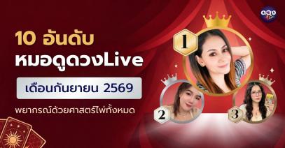 10 อันดับหมอดูดวง Live เดือนกันยายน 2569 สายพยากรณ์ด้วยไพ่