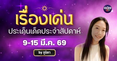 เรื่องเด่นประเเด็ดประจำสัปดาห์ 9-15 มี.ค. 69 ทำนายโดย ภูริดา