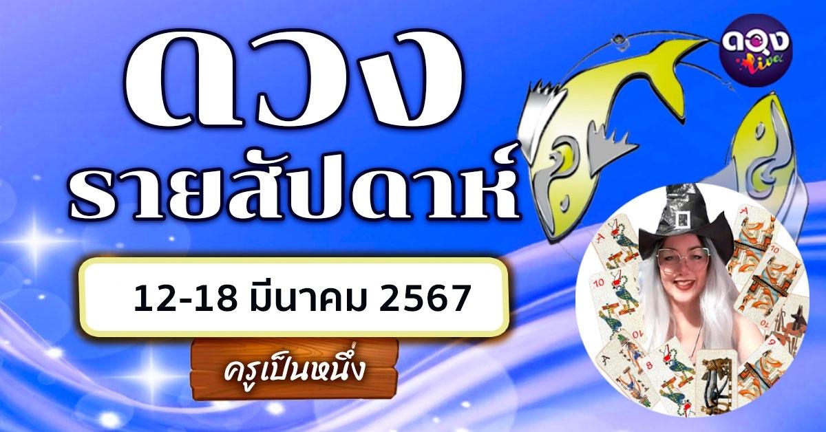 ดวงรายสัปดาห์ 12-18 มีนาคม 2567 by ครูเป็นหนึ่ง