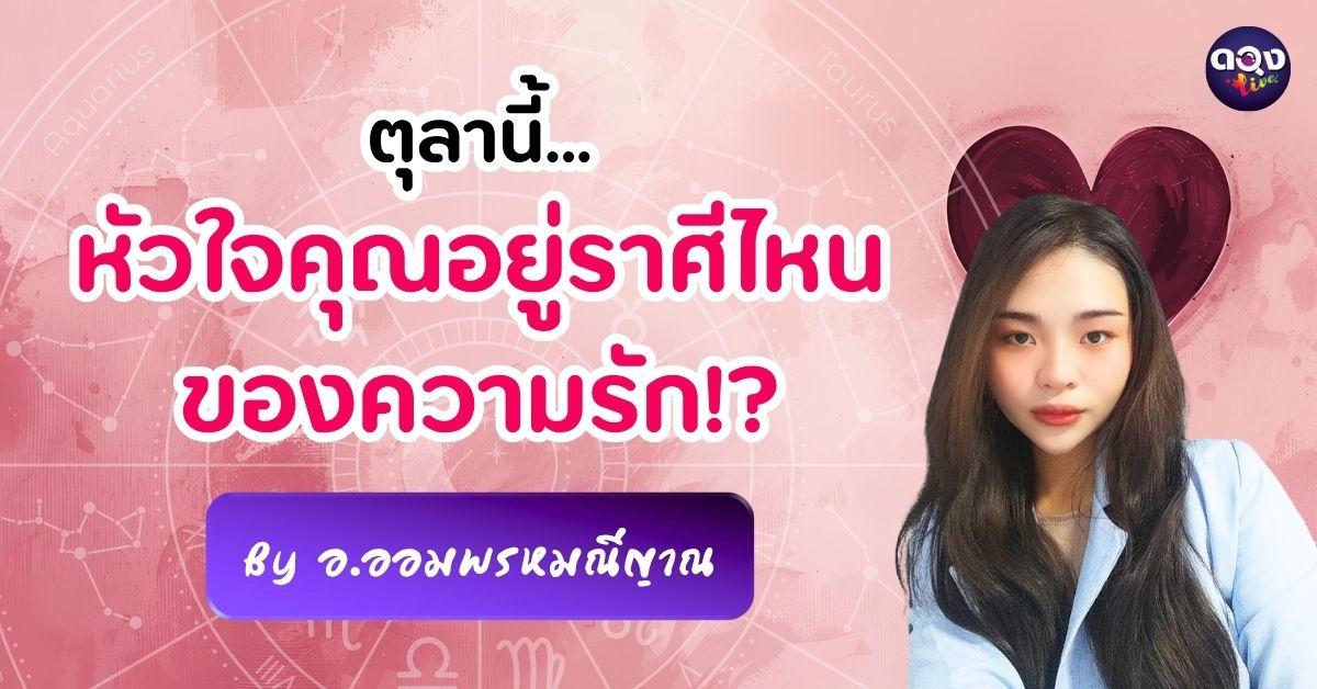 ตุลานี้...หัวใจคุณอยู่ราศีไหนของความรัก โดย อ.ออม พรมณีญาณ