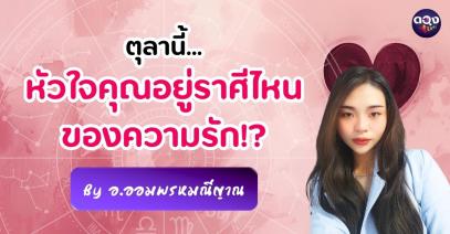 ตุลานี้...หัวใจคุณอยู่ราศีไหนของความรัก โดย อ.ออม พรมณีญาณ