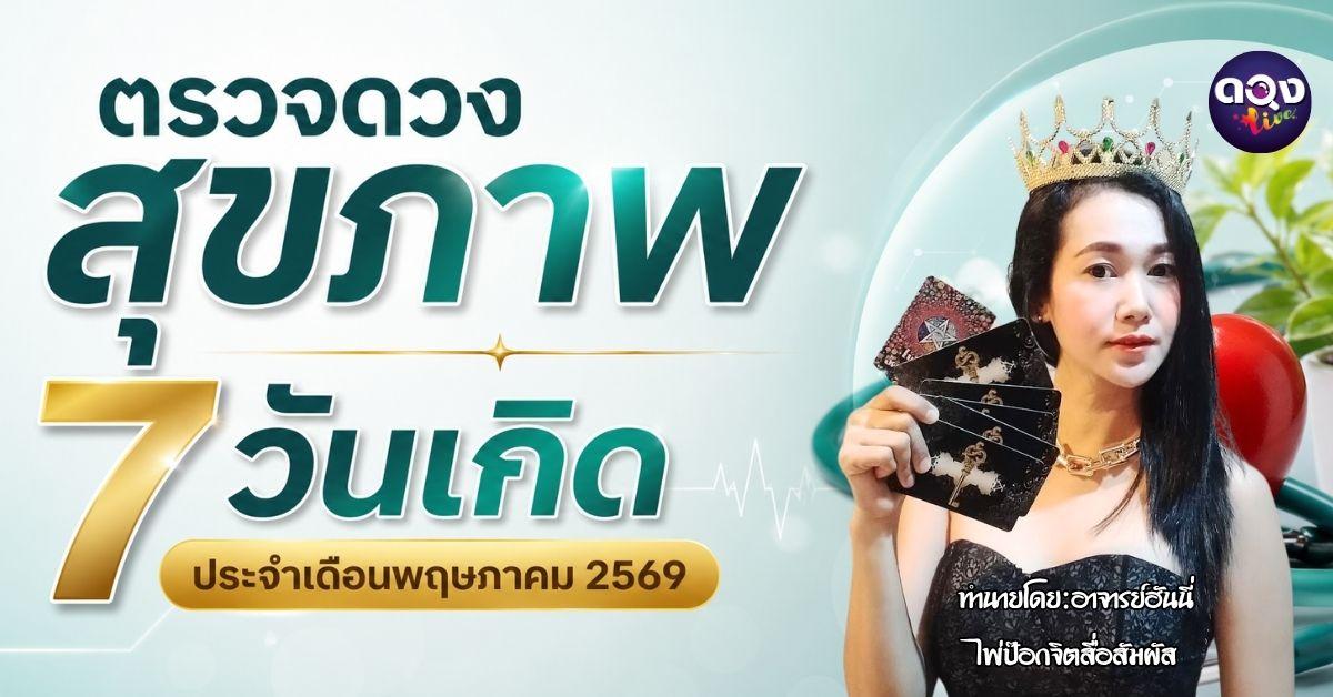 ตรวจดวงสุขภาพ 7 วันเกิด  ประจำเดือนพฤษภาคม 2569ทำนายโดย:อาจารย์ฮันนี่ไพ่ป๊อกจิตสื่อสัมผัส