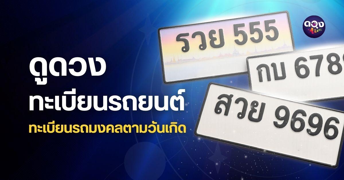 ดูดวงทะเบียนรถยนต์ ทะเบียนรถมงคลตามวันเกิด