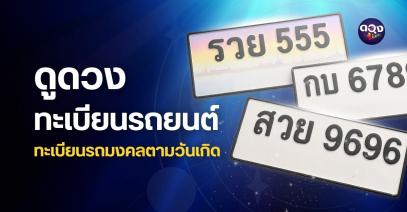 ดูดวงทะเบียนรถยนต์ ทะเบียนรถมงคลตามวันเกิด