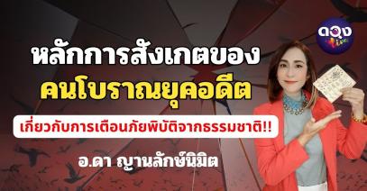  สัญญาณธรรมชาติบอกเหตุ: ภูมิปัญญาเตือนภัยจากคนโบราณ ดูดวงกับ อาจารย์ดา ญานลักษ์นิมิต