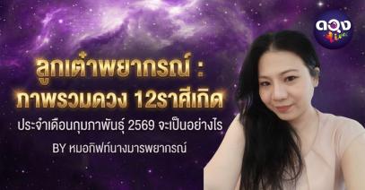 ลูกเต๋าพยากรณ์ : ภาพรวมดวง 12 ราศีเกิด ประจำเดือนกุมภาพันธ์ 2569 จะเป็นอย่างไร BY หมอกิฟท์ นางมารพยากรณ์
