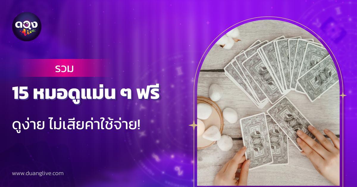 รวม 15 หมอดูแม่น ๆ ฟรี ดูง่าย ไม่เสียค่าใช้จ่าย!