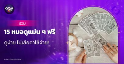 รวม 15 หมอดูแม่น ๆ ฟรี ดูง่าย ไม่เสียค่าใช้จ่าย!
