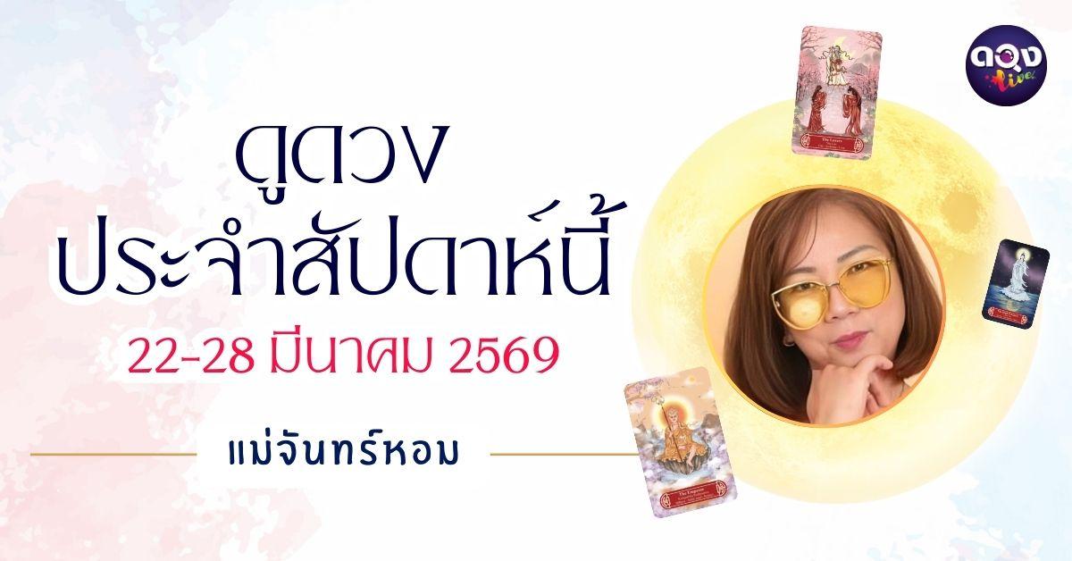แม่หมอจันทร์หอมขออัญเชิญพลังไพ่ศักดิ์สิทธิ์ Guanyindi Tarot เปิดพยากรณ์ดวงรายวันเกิด ช่วงวันที่ 22-28 มีนาคม 2569