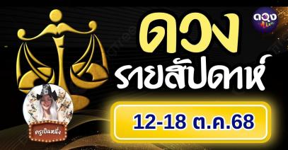 ดวงรายสัปดาห์ 12 – 18 ตุลาคม 2568 ทำนายโดย ครูเป็นหนึ่ง