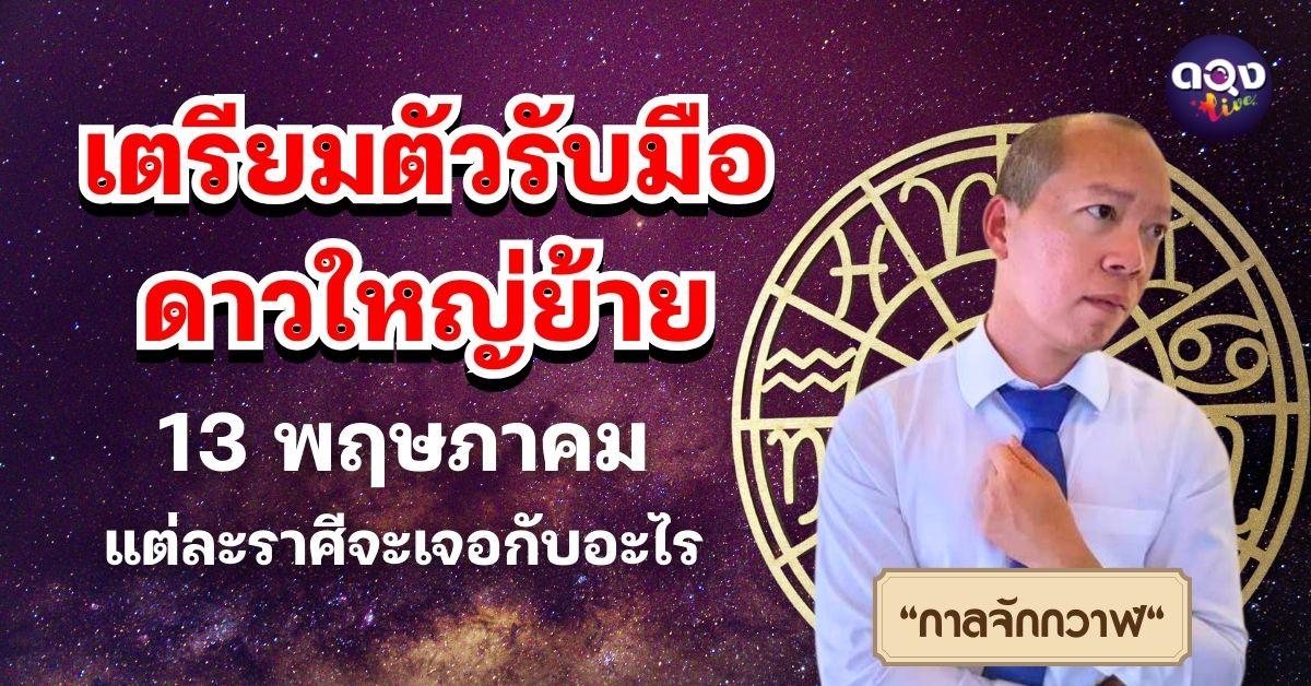 เตรียมตัวรับแรงสะเทือนจากดาวพฤหัสบดี "ไพ่รูนส์Byกาลจักกวาฬ"