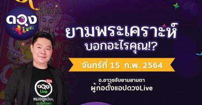 ดวงรายวันประจำวันจันทร์ที่ 15 กุมภาพันธ์ 2564 อ.อาวุธจับยามสามตา – ผู้ก่อตั้งดวงlive