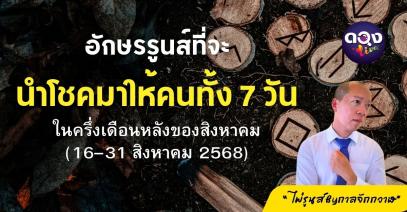 อักษรรูนส์ที่จะนำโชคมาให้คนทั้ง 7 วัน ในครึ่งเดือนหลังของสิงหาคม (16–31 สิงหาคม 2568) ไพ่รูนส์ By กาลจักกวาฬ
