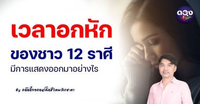 เวลาอกหักของชาว 12 ราศีมีการแสดงออกมาอย่างไร  by แด๊ดดี้จอแดนโค้ดชีวิตพลิกชะตา