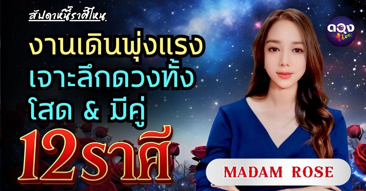 สัปดาห์นี้ราศีไหนดวงความรักกระชุ่มกระชวย งานเดินพุ่งแรง เจาะลึกดวงทั้งโสด & มีคู่ 12 ราศี by MADAM ROSE