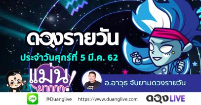 ดวงรายวันประจำวันศุกร์ที่ 5 เมษายน 62 ทำนายโดย อ.อาวุธจับยามดวงรายวัน @ดวงlive