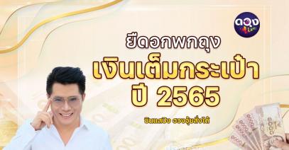 ดอกพกถุง ... เงินเต็มกระเป๋าปี 2565 โดย ซินแสปิง ฮวงจุ้ยสั่งได้