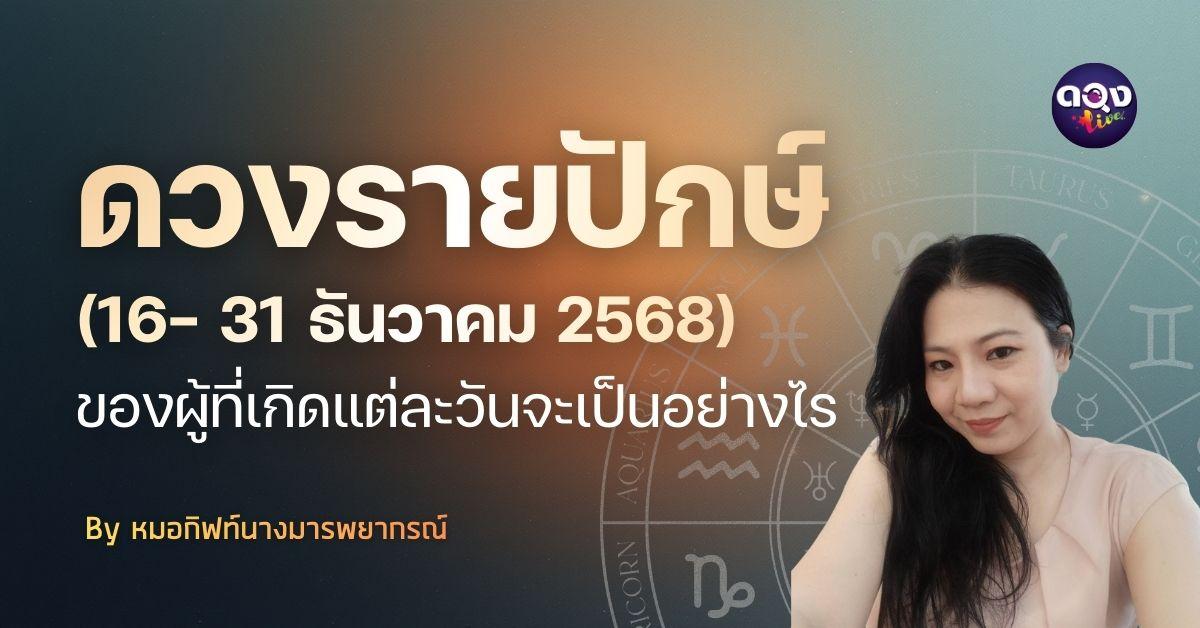 ลูกเต๋าทิเบตพยากรณ์ ดวงรายปักษ์ 16 – 31 ธันวาคม 2568 โดย หมอกิฟท์ นางมารพยากรณ์