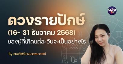 ลูกเต๋าทิเบตพยากรณ์ ดวงรายปักษ์ 16 – 31 ธันวาคม 2568 โดย หมอกิฟท์ นางมารพยากรณ์