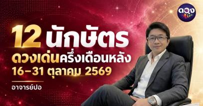 12 นักษัตร ดวงเด่นครึ่งเดือนหลัง 16–31 ตุลาคม 2569 ทำนายโดย อาจารย์ปอ