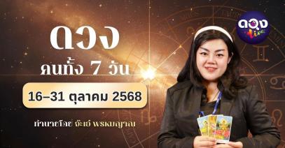 ดวงคนทั้ง 7 วัน ระหว่างวันที่ 16–31 ตุลาคม 2568 โดย จ๊ะเอ๋ พรหมญาณ