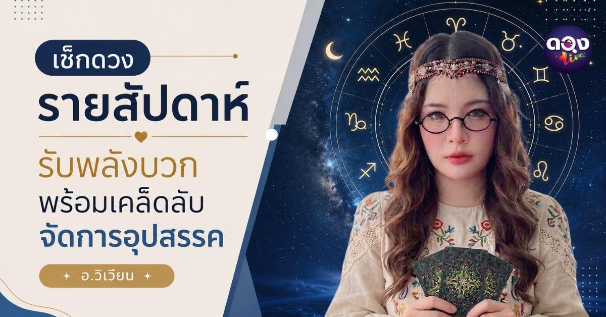 เช็กดวงรายสัปดาห์รับพลังบวก พร้อมเคล็ดลับจัดการอุปสรรค ทำนายโดย อ.วิเวียน
