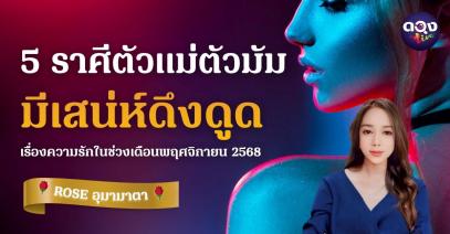 5 ราศีตัวแม่ตัวมัม มีเสน่ห์ดึงดูดเรื่องความรักในช่วงเดือนพฤศจิกายน 2568 BY  ROSE อุมามาตา